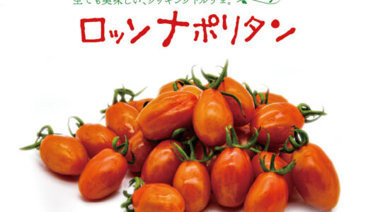 楕円形の可愛いトマト！ロッソナポリタンの味などの特徴は？